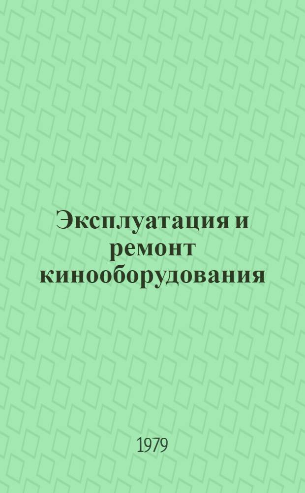 Эксплуатация и ремонт кинооборудования : Метод. указ. для учащихся заоч. отд-ний кинотехникумов по спец. № 0637 "Кинооборудование и его эксплуатация". Ч. 1 : Эксплуатация и ремонт кинопроекционной аппаратуры
