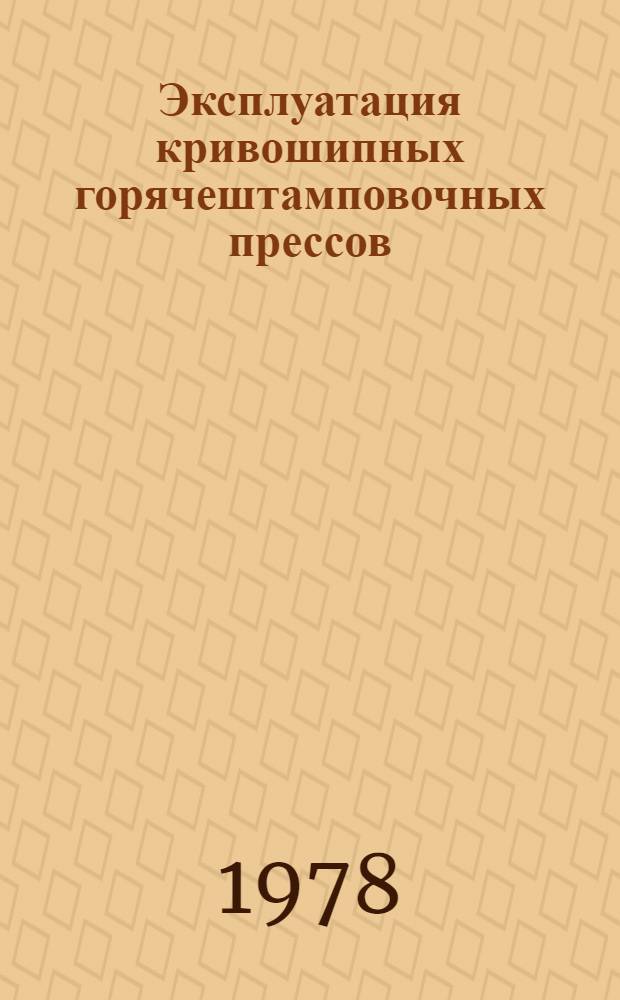 Эксплуатация кривошипных горячештамповочных прессов : Метод. разраб. по изучению курса "Кузнечно-штамповоч. оборудование" [В 2-х разд.]. Разд. 1