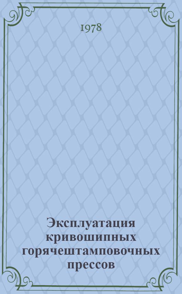 Эксплуатация кривошипных горячештамповочных прессов : Метод. разраб. по изучению курса "Кузнечно-штамповоч. оборудование" [В 2-х разд.]. Разд. 2