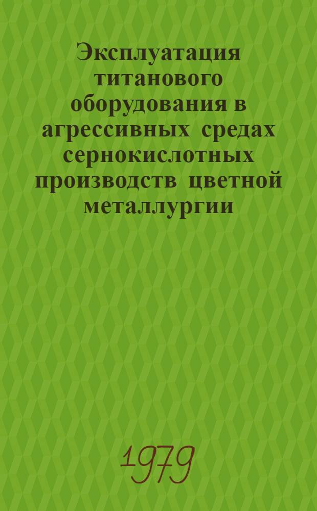 Эксплуатация титанового оборудования в агрессивных средах сернокислотных производств цветной металлургии