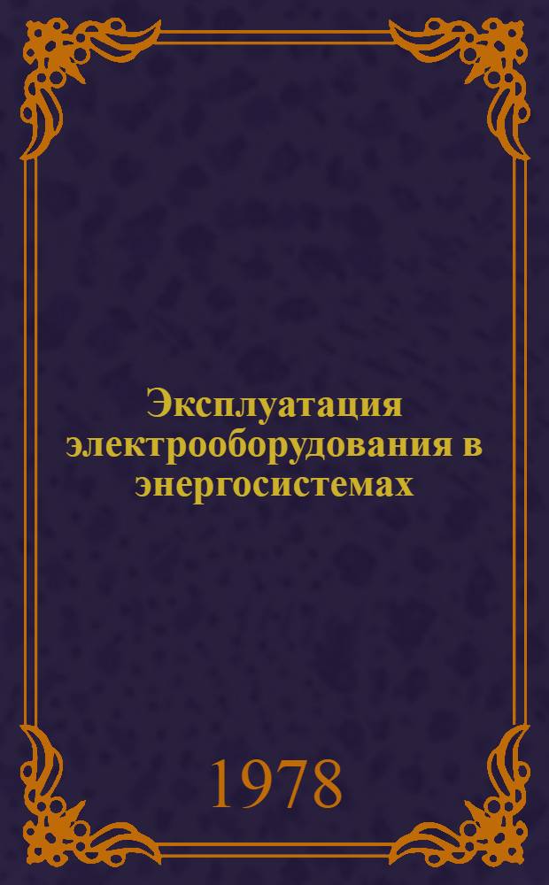 Эксплуатация электрооборудования в энергосистемах : Сборник статей
