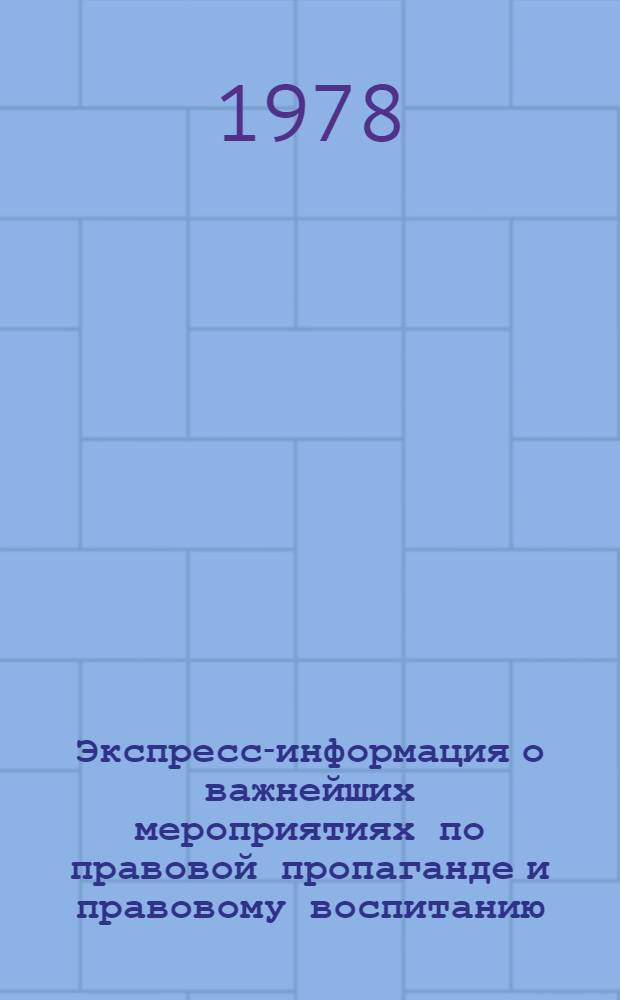 Экспресс-информация о важнейших мероприятиях по правовой пропаганде и правовому воспитанию, проведенных в районах и городах Черниговской области