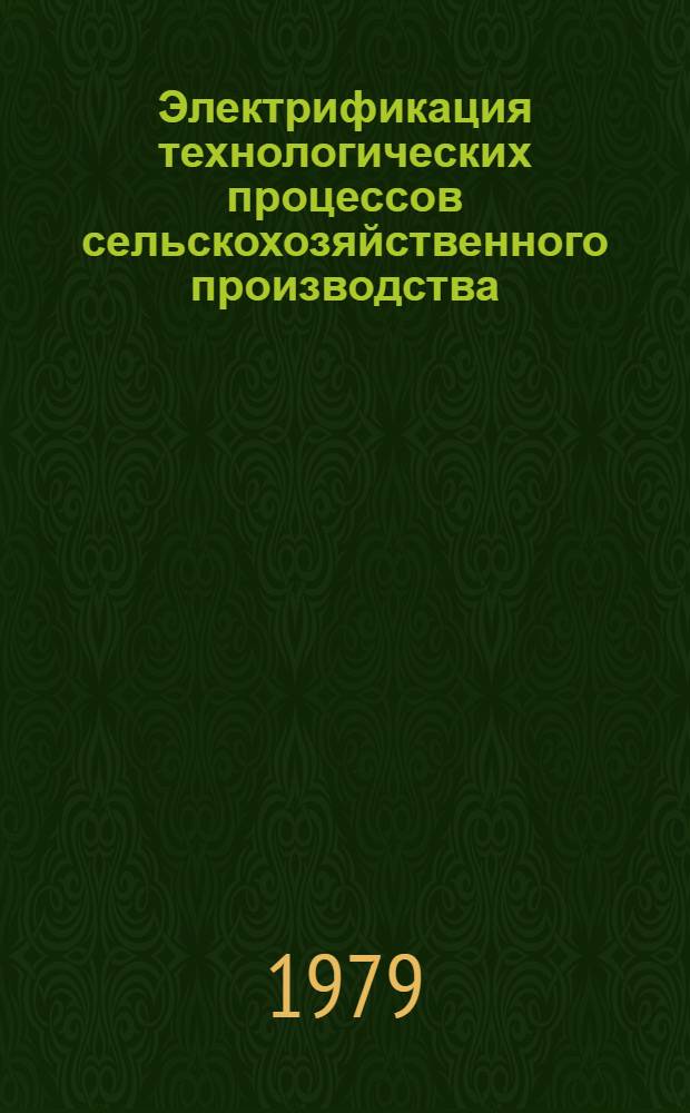 Электрификация технологических процессов сельскохозяйственного производства : Сб. статей