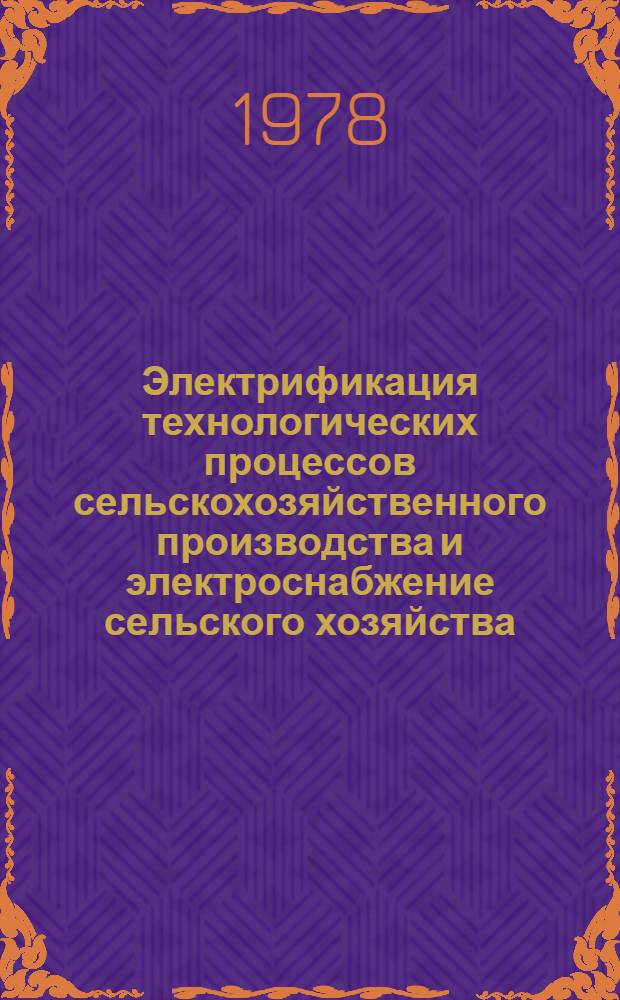 Электрификация технологических процессов сельскохозяйственного производства и электроснабжение сельского хозяйства : Сб. статей