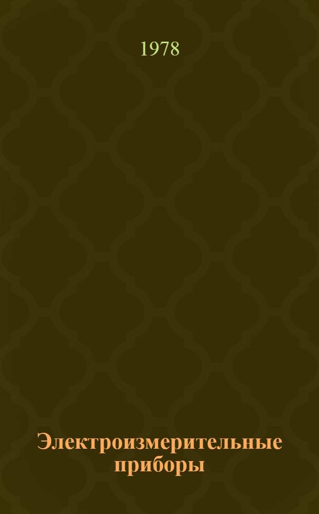 Электроизмерительные приборы : Каталог