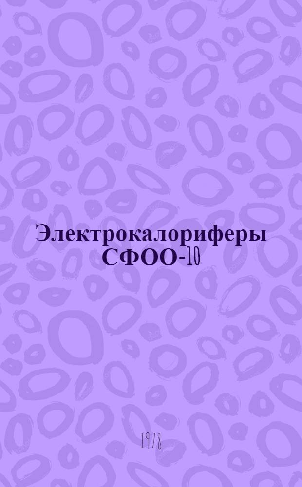 Электрокалориферы СФОО-10/0,4-И1, СФОО-16/0,4-И1 : Каталог
