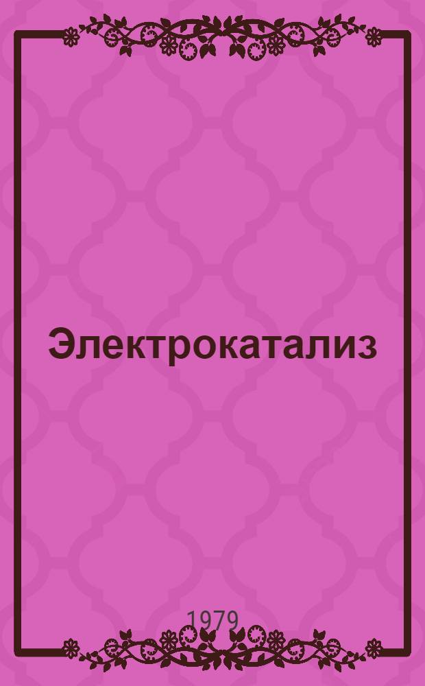 Электрокатализ : Ежемес. библиогр. указ. новой лит