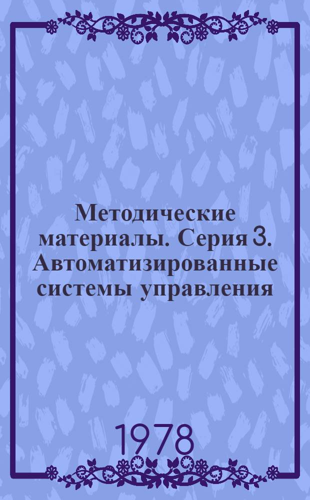 Методические материалы. Серия 3. Автоматизированные системы управления