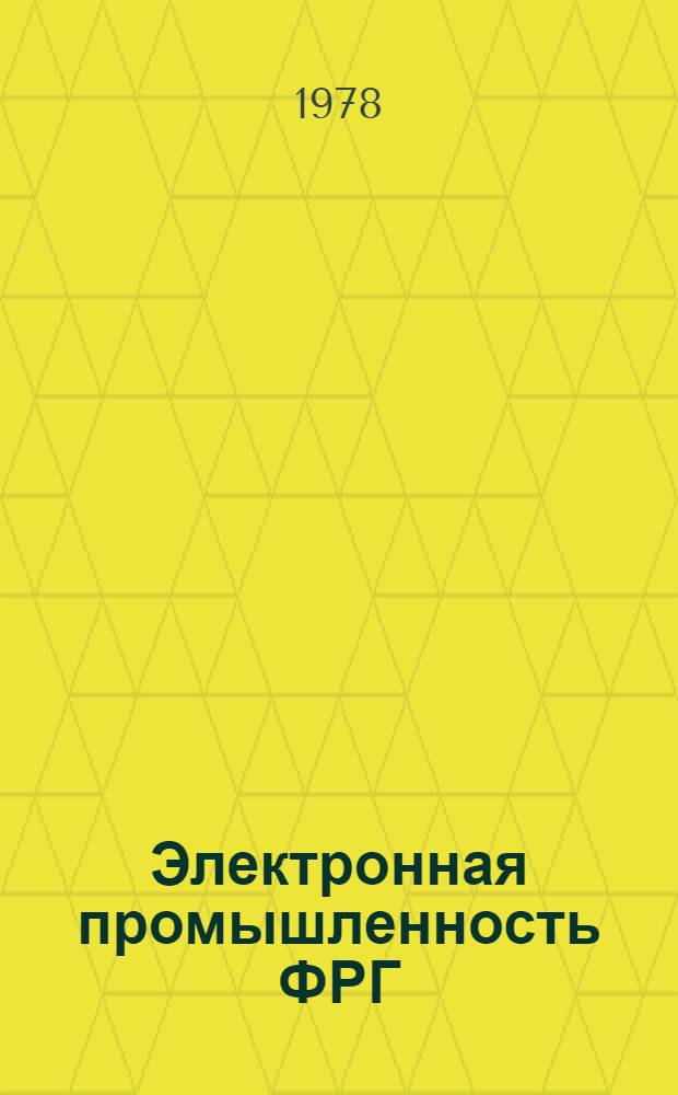 Электронная промышленность ФРГ