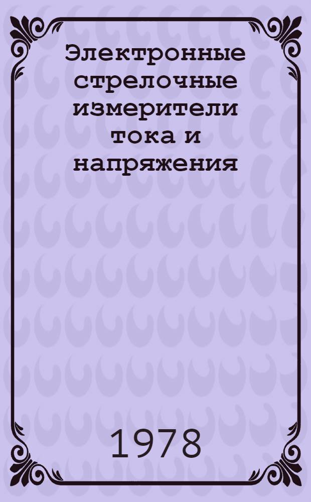 Электронные стрелочные измерители тока и напряжения : Метод. разработка