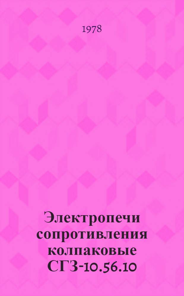 Электропечи сопротивления колпаковые СГЗ-10.56.10/10-Б1, СГЗ-10.56.10/10-Б2 : Каталог