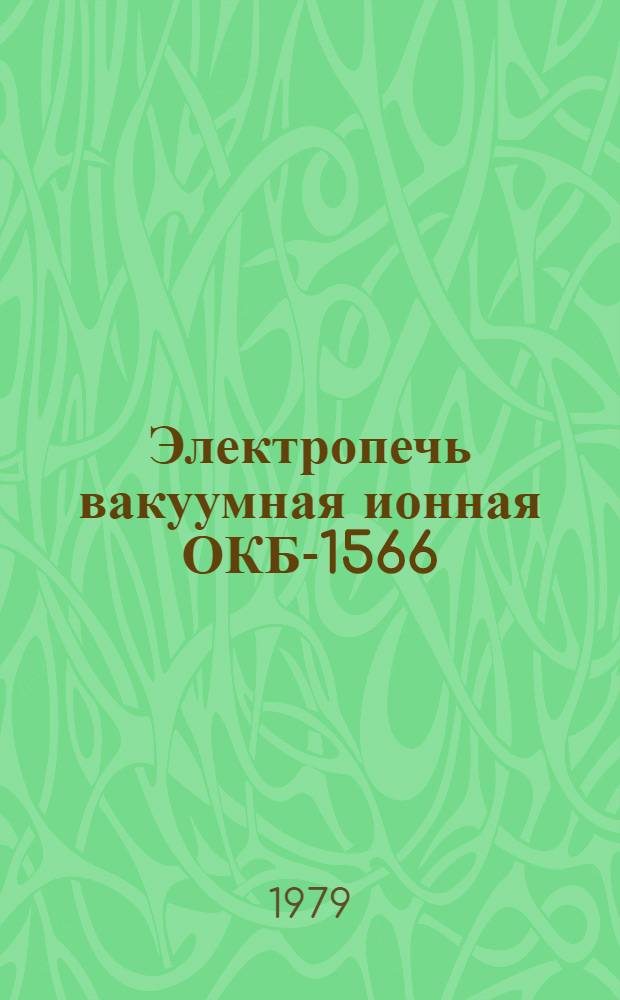 Электропечь вакуумная ионная ОКБ-1566 : Каталог