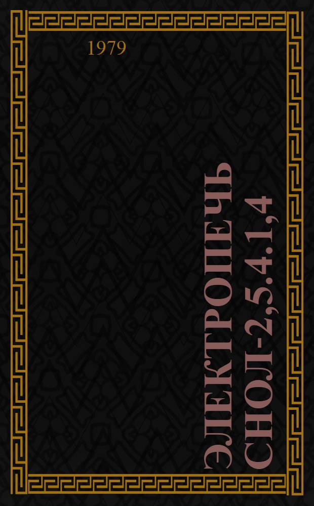 Электропечь СНОЛ-2,5.4.1,4/11-И1 : Каталог