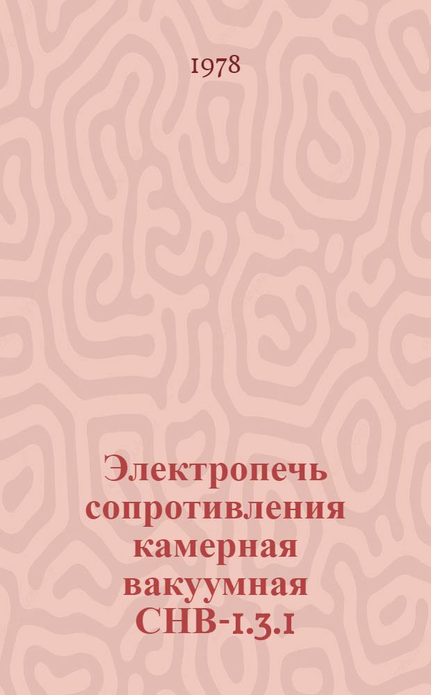 Электропечь сопротивления камерная вакуумная СНВ-1.3.1/16-И1 : Каталог
