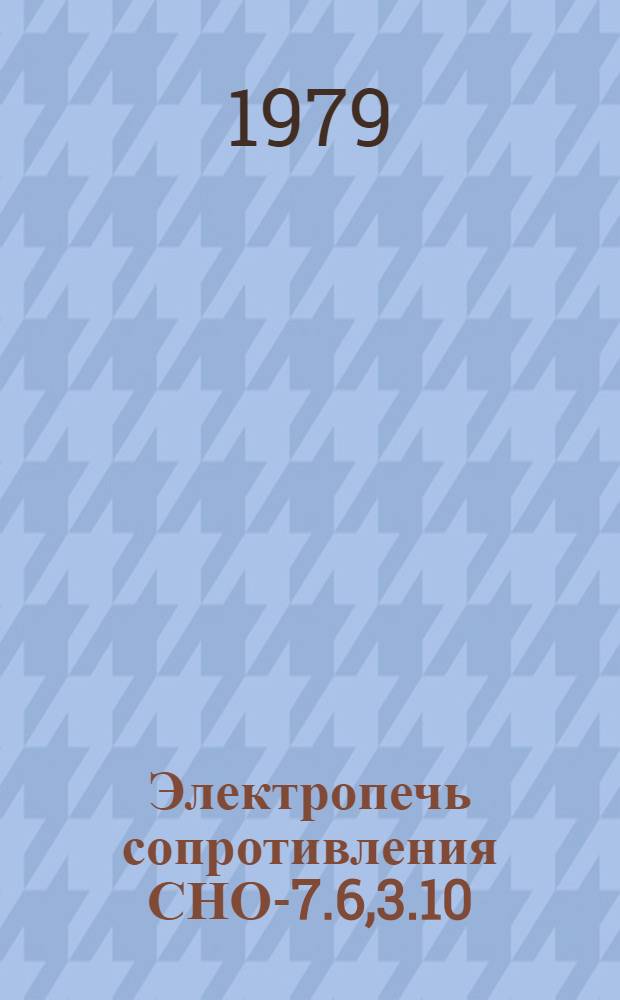 Электропечь сопротивления СНО-7.6,3.10/6-И1 : Каталог