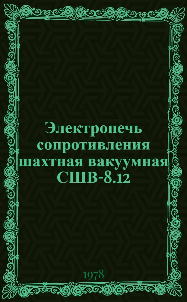 Электропечь сопротивления шахтная вакуумная СШВ-8.12/13 ЭМ 1 : Каталог
