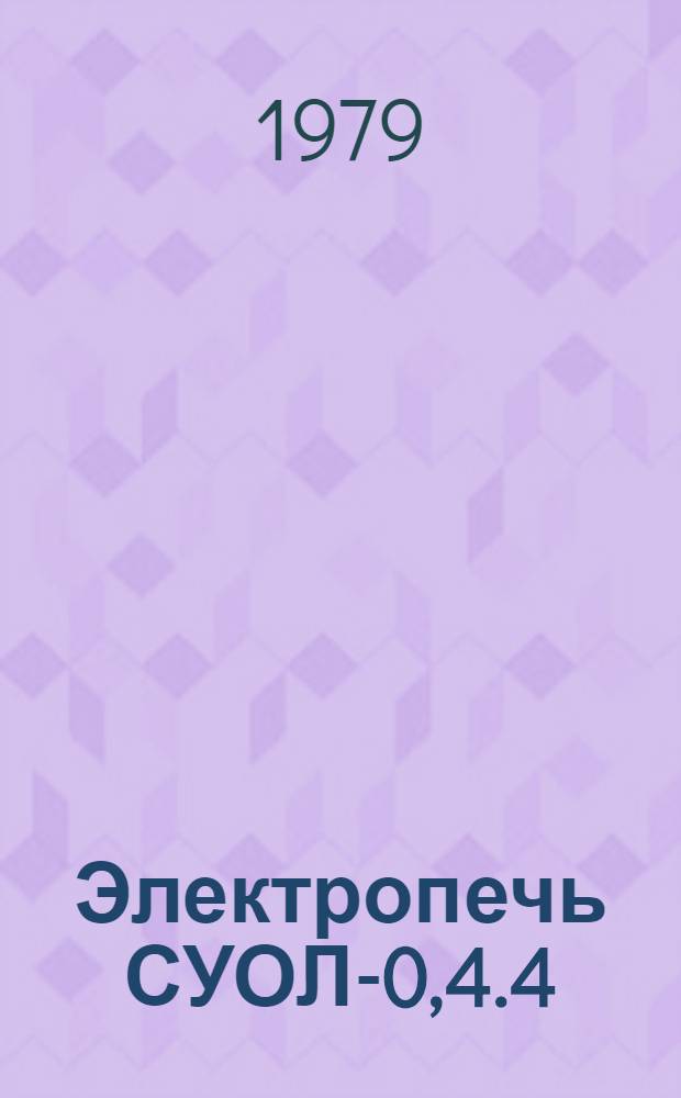Электропечь СУОЛ-0,4.4/12-М2 : Каталог