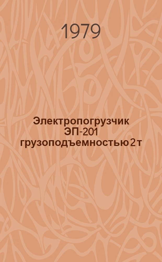 Электропогрузчик ЭП-201 грузоподъемностью 2 т : Каталог : Взамен 10.05.05-70