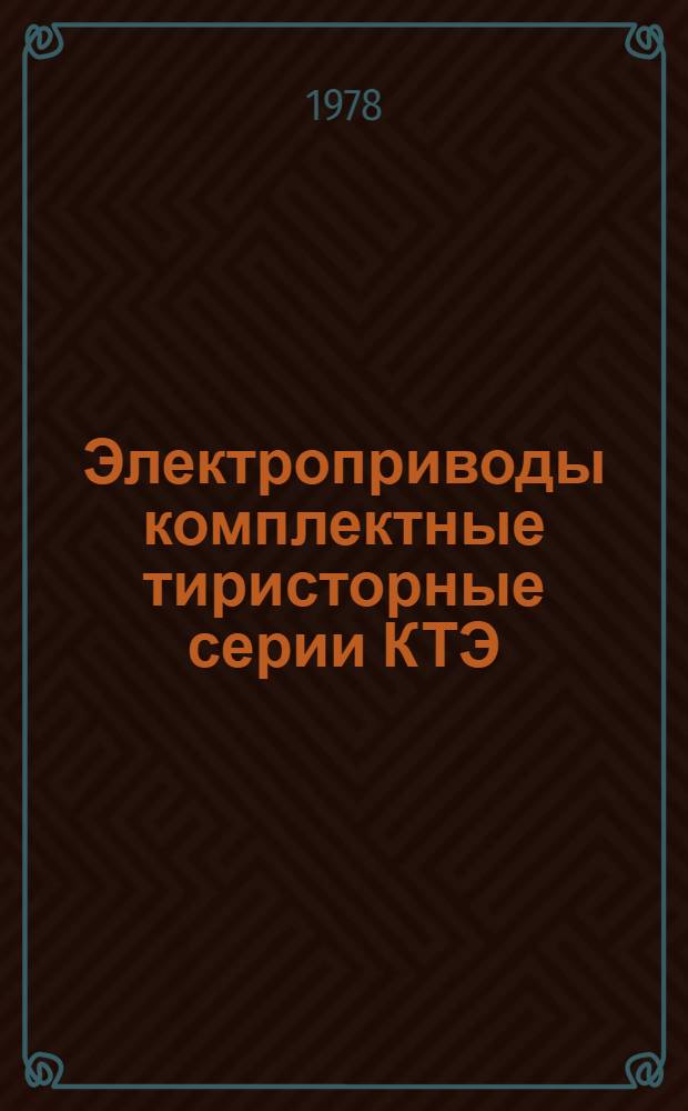Электроприводы комплектные тиристорные серии КТЭ : Каталог