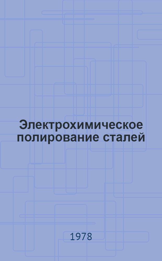 Электрохимическое полирование сталей : Произв. инструкция ПИ 1.2.092-78 : Утв. ВИАМ 08.06.78 : Взамен инструкции № 57-70 : Срок введ. 01.03.79