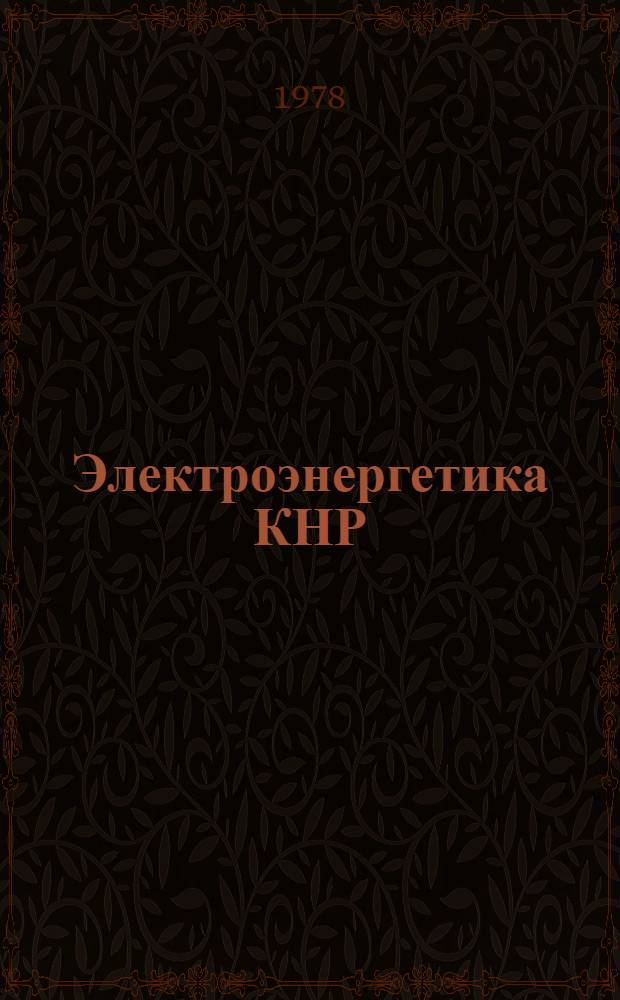 Электроэнергетика КНР