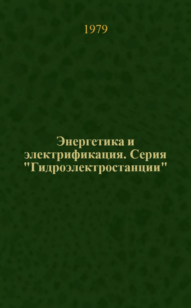 Энергетика и электрификация. Серия "Гидроэлектростанции" : Обзор. информ
