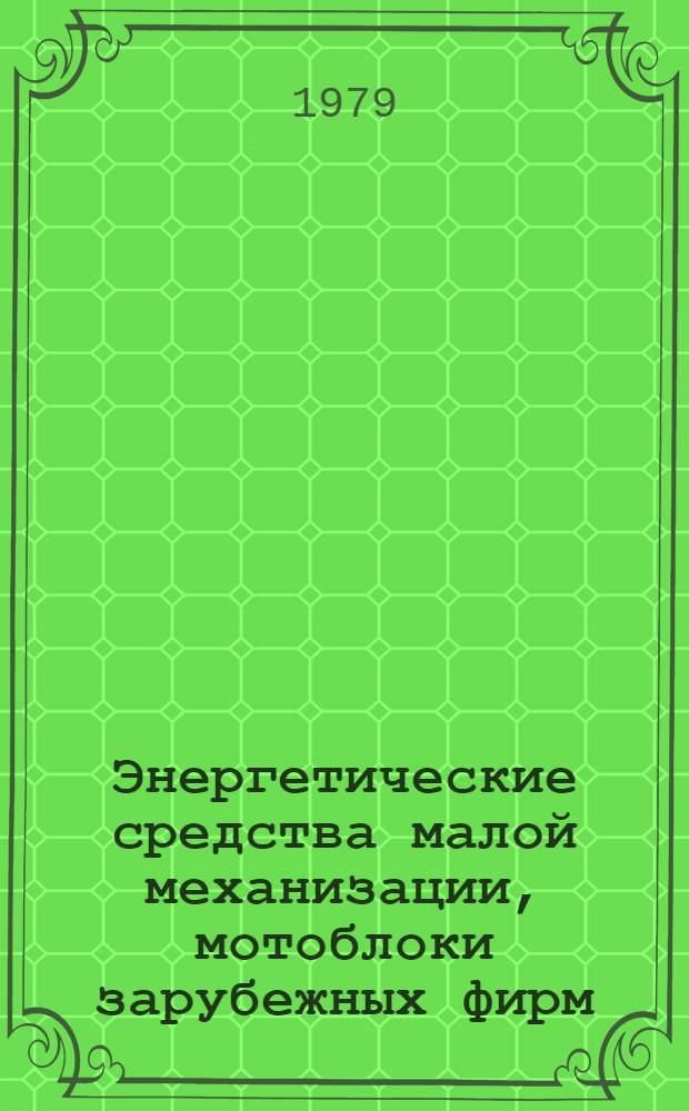 Энергетические средства малой механизации, мотоблоки зарубежных фирм : Обзор