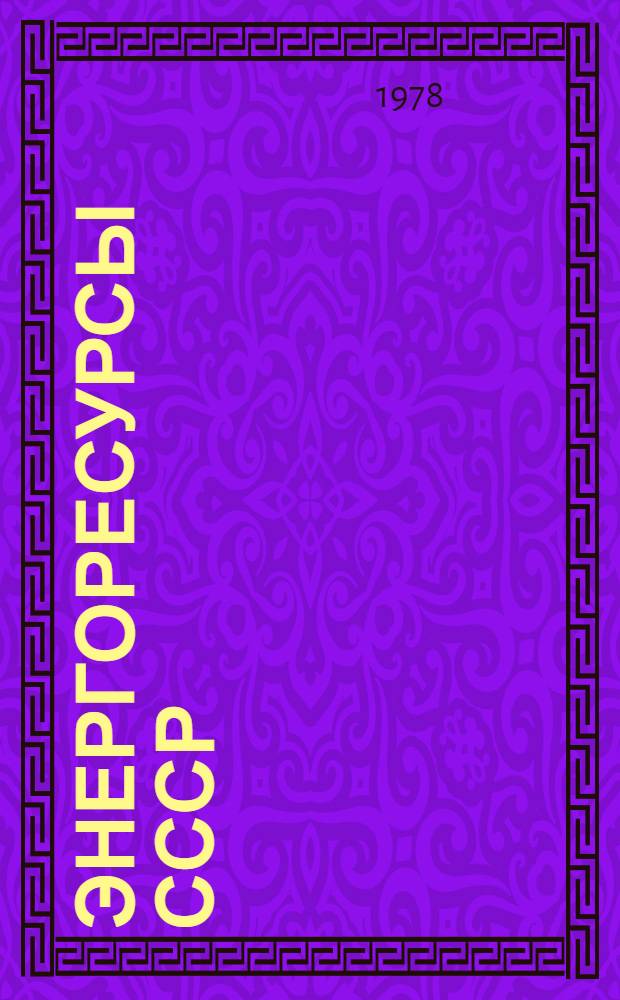 Энергоресурсы СССР: баланс и использование : Библиогр. указ. отчетов о н.-и. работах, пояснит. зап. по опыт.-конструкт. работам и дис., поступивших во ВНТИЦентр..
