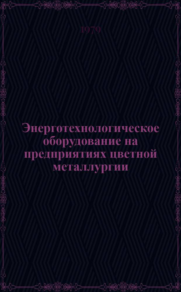 Энерготехнологическое оборудование на предприятиях цветной металлургии : Каталог