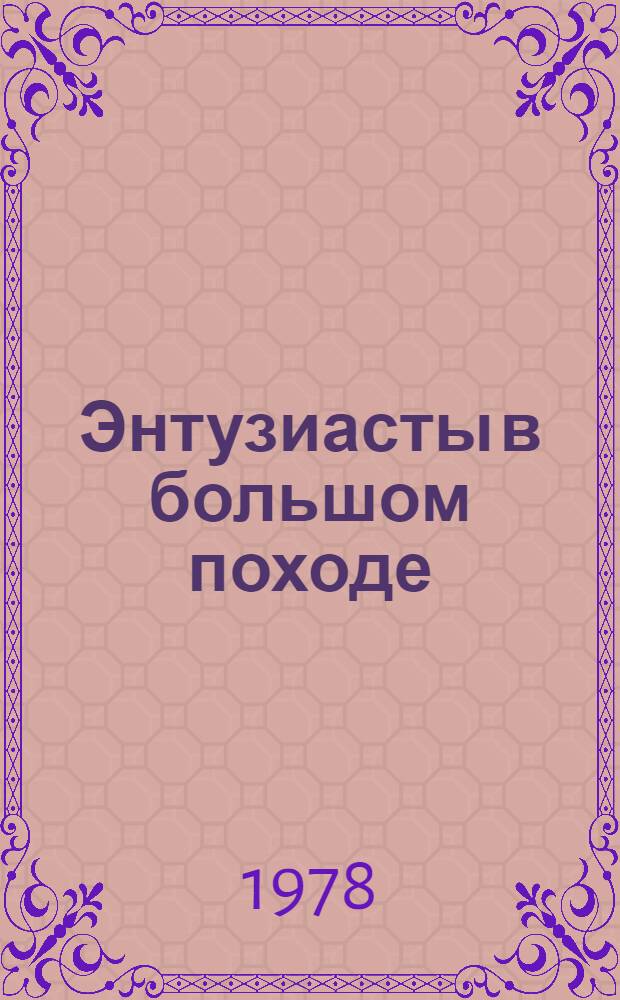 Энтузиасты в большом походе : Спец. вып. "Блокнота агитатора"