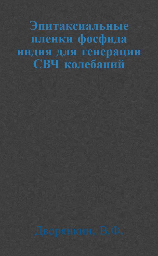 Эпитаксиальные пленки фосфида индия для генерации СВЧ колебаний