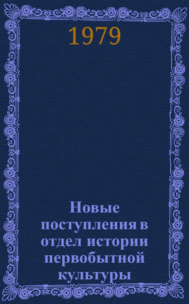 Новые поступления в отдел истории первобытной культуры : Сб. статей