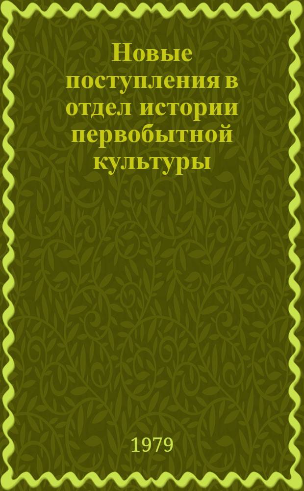 Новые поступления в отдел истории первобытной культуры : [Сб. статей]. 2