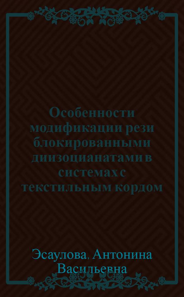 Особенности модификации рези блокированными диизоцианатами в системах с текстильным кордом : Автореф. дис. на соиск. учен. степ. к. т. н