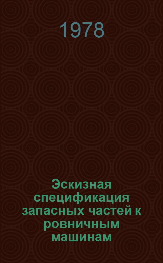 Эскизная спецификация запасных частей к ровничным машинам : РН-216-Л3; РОН-216-Л3; Р-216-П2