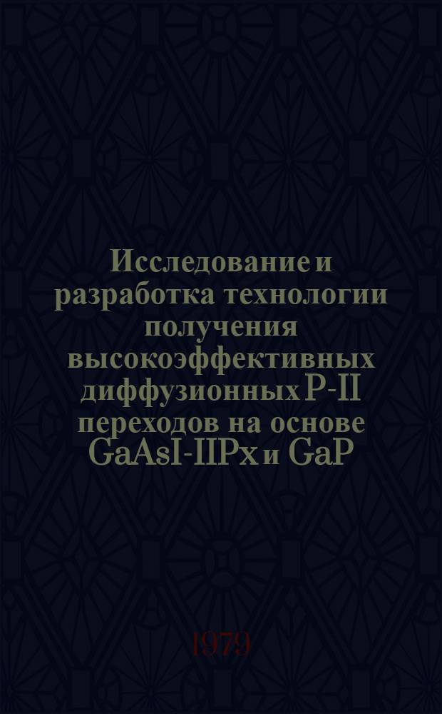 Исследование и разработка технологии получения высокоэффективных диффузионных P-II переходов на основе GaAsI-IIPx и GaP : Автореф. дис. на соиск. учен. степ. к. т. н