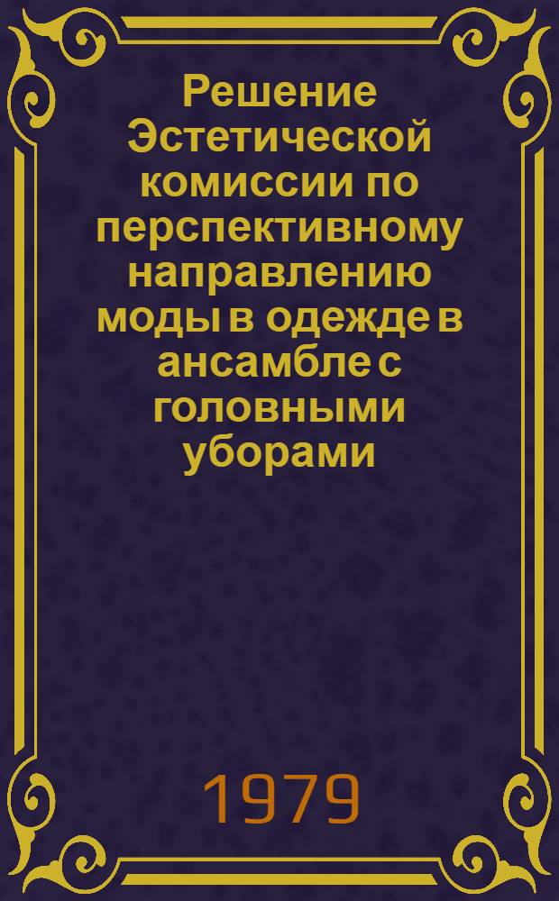 Решение Эстетической комиссии по перспективному направлению моды в одежде в ансамбле с головными уборами, обувью, кожгалантерейными изделиями на 1981 год : Кожгалантерейные изделия