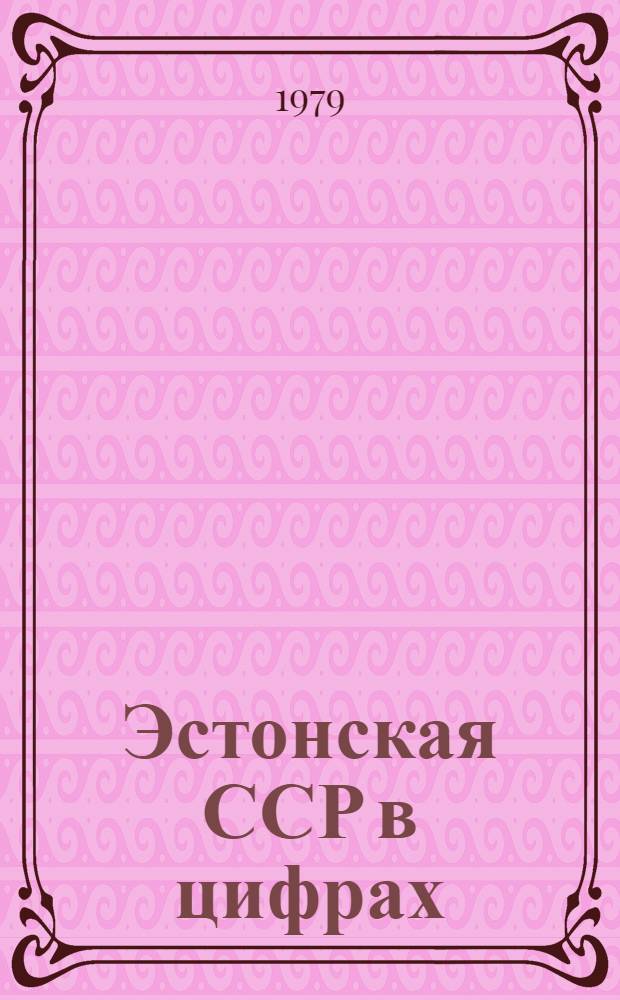 Эстонская ССР в цифрах