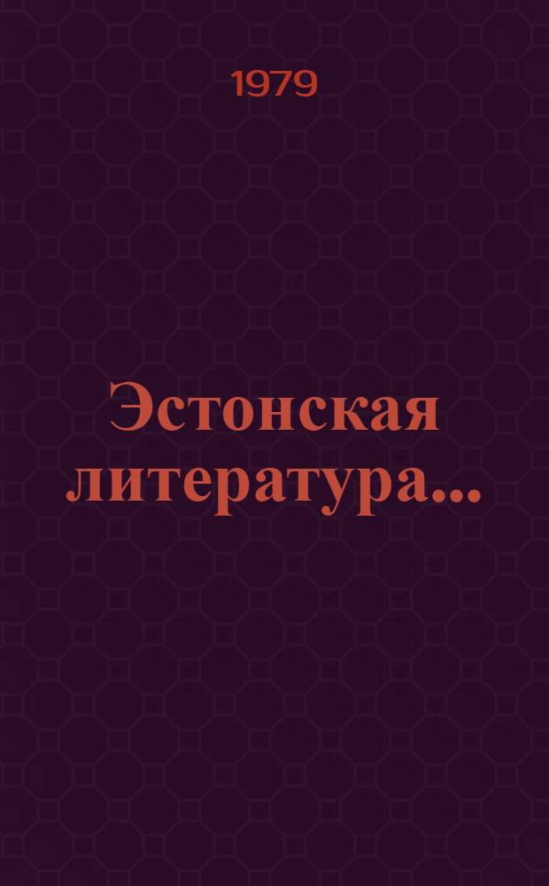 Эстонская литература... : Обзор-справочник
