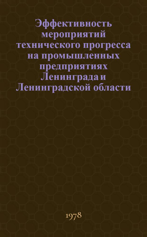 Эффективность мероприятий технического прогресса на промышленных предприятиях Ленинграда и Ленинградской области