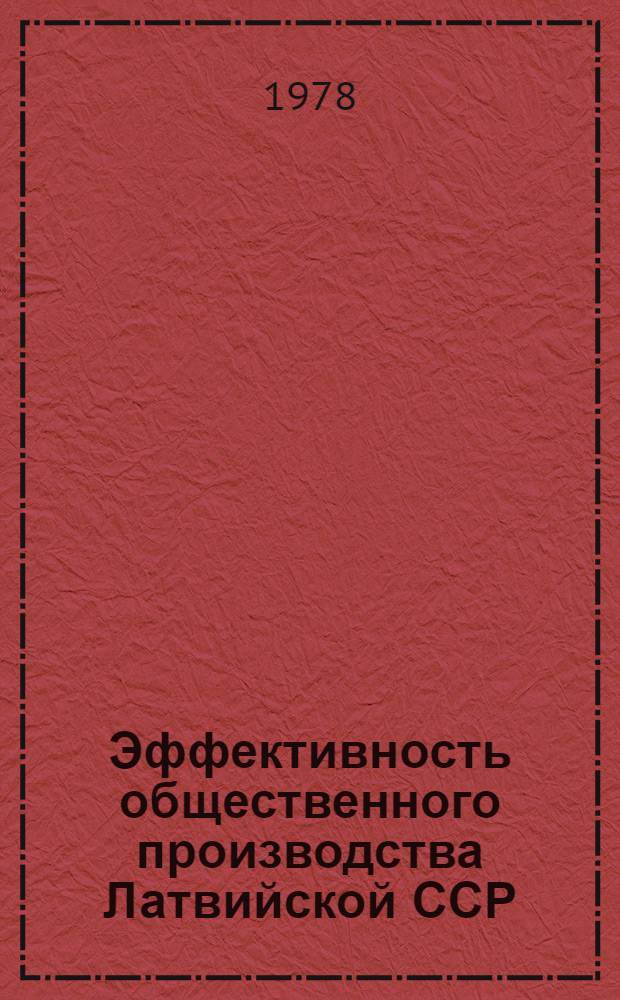 Эффективность общественного производства Латвийской ССР : Стат. сб