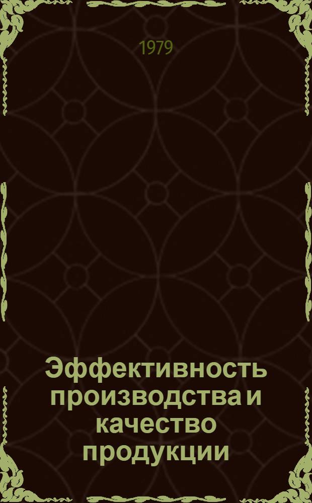 Эффективность производства и качество продукции
