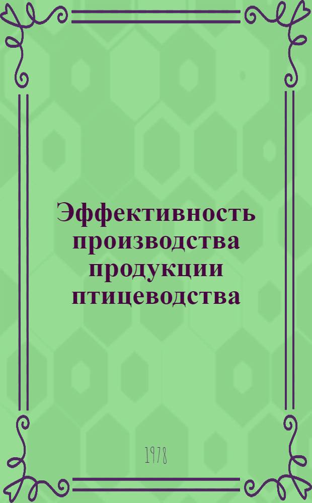 Эффективность производства продукции птицеводства