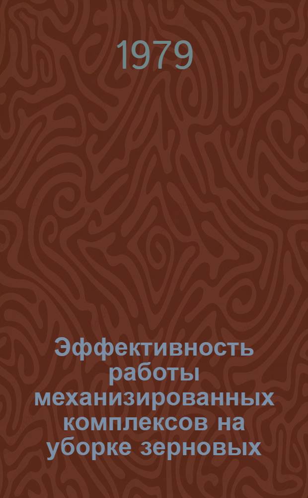 Эффективность работы механизированных комплексов на уборке зерновых