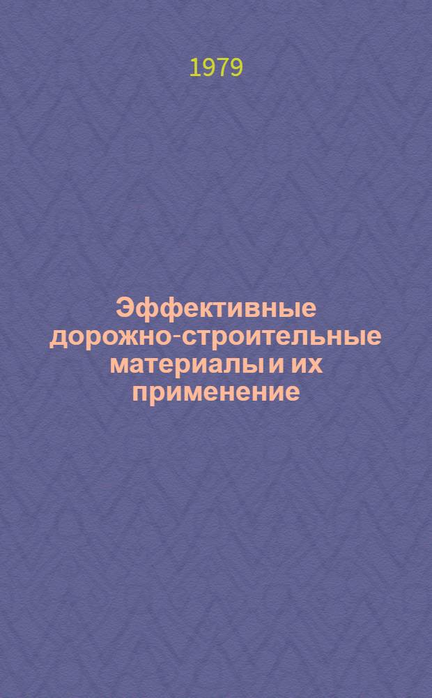 Эффективные дорожно-строительные материалы и их применение