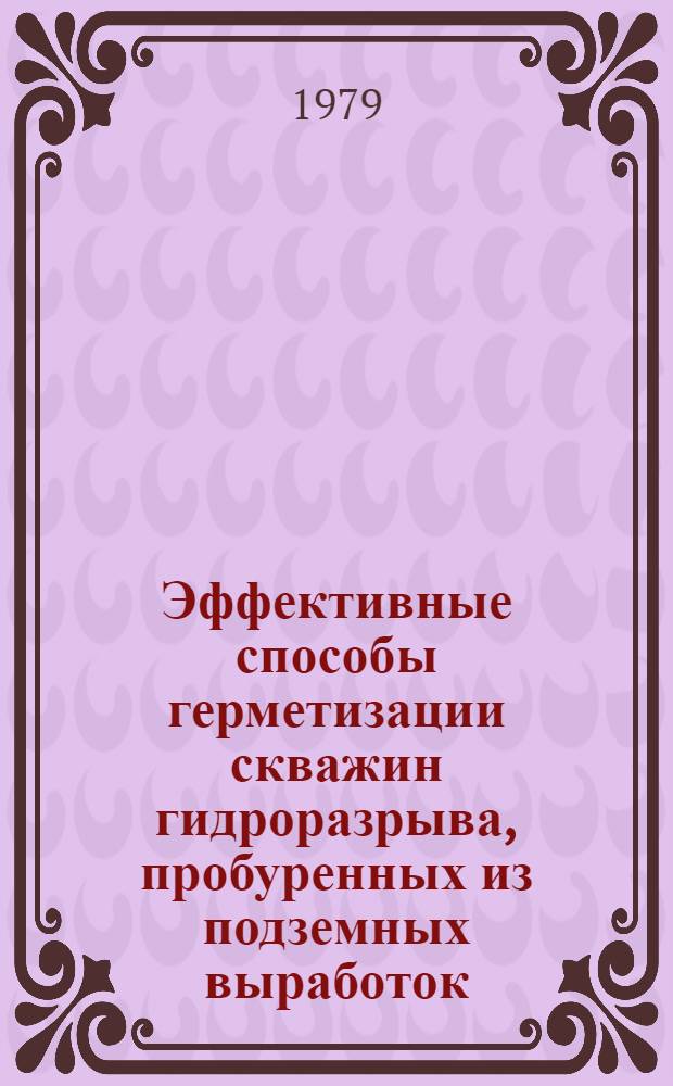 Эффективные способы герметизации скважин гидроразрыва, пробуренных из подземных выработок