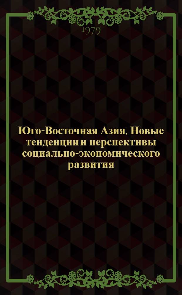 Юго-Восточная Азия. Новые тенденции и перспективы социально-экономического развития : Сб. статей