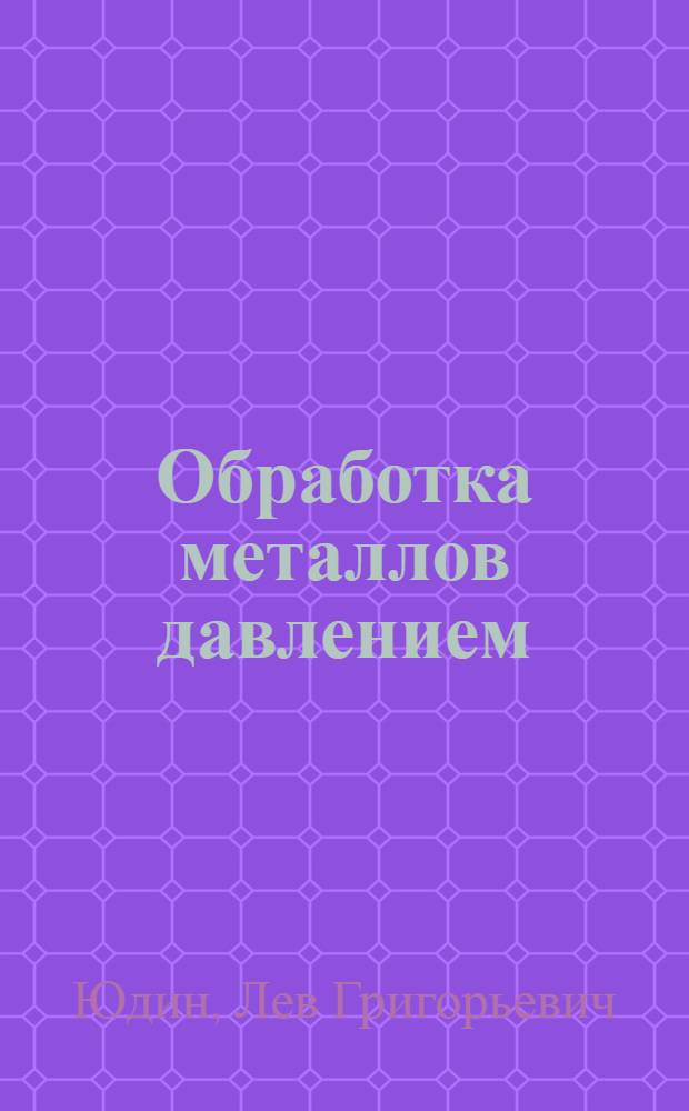 Обработка металлов давлением : Конспект лекций