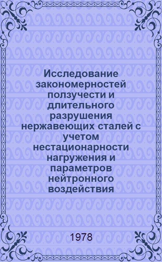 Исследование закономерностей ползучести и длительного разрушения нержавеющих сталей с учетом нестационарности нагружения и параметров нейтронного воздействия : Автореф. дис. на соиск. учен. степ. к. т. н