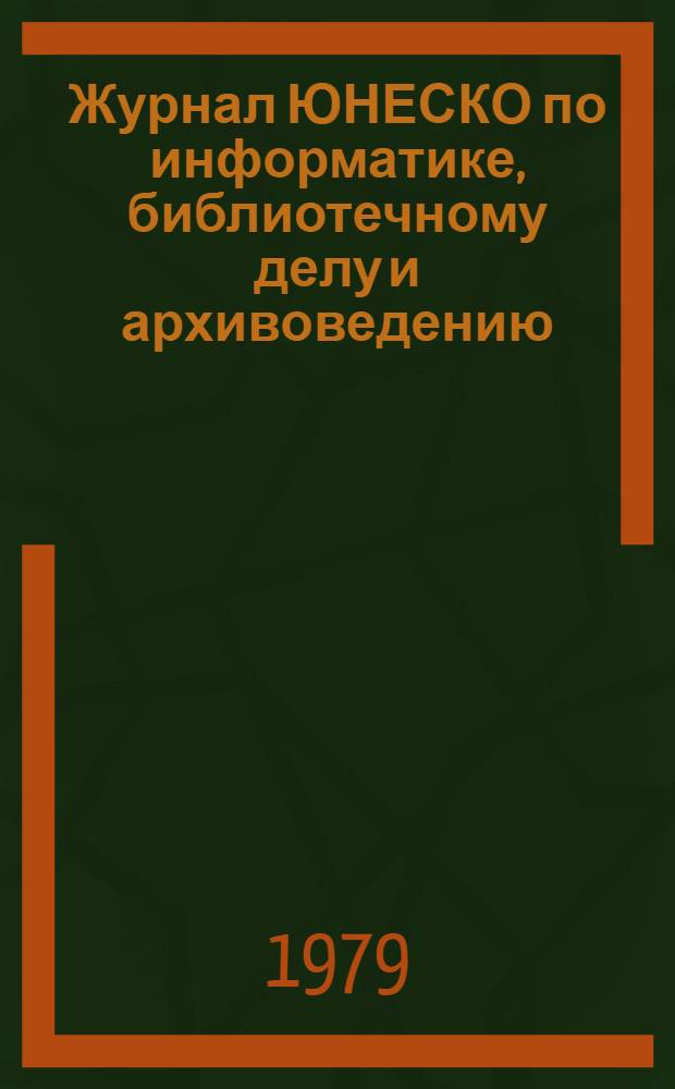 Журнал ЮНЕСКО по информатике, библиотечному делу и архивоведению